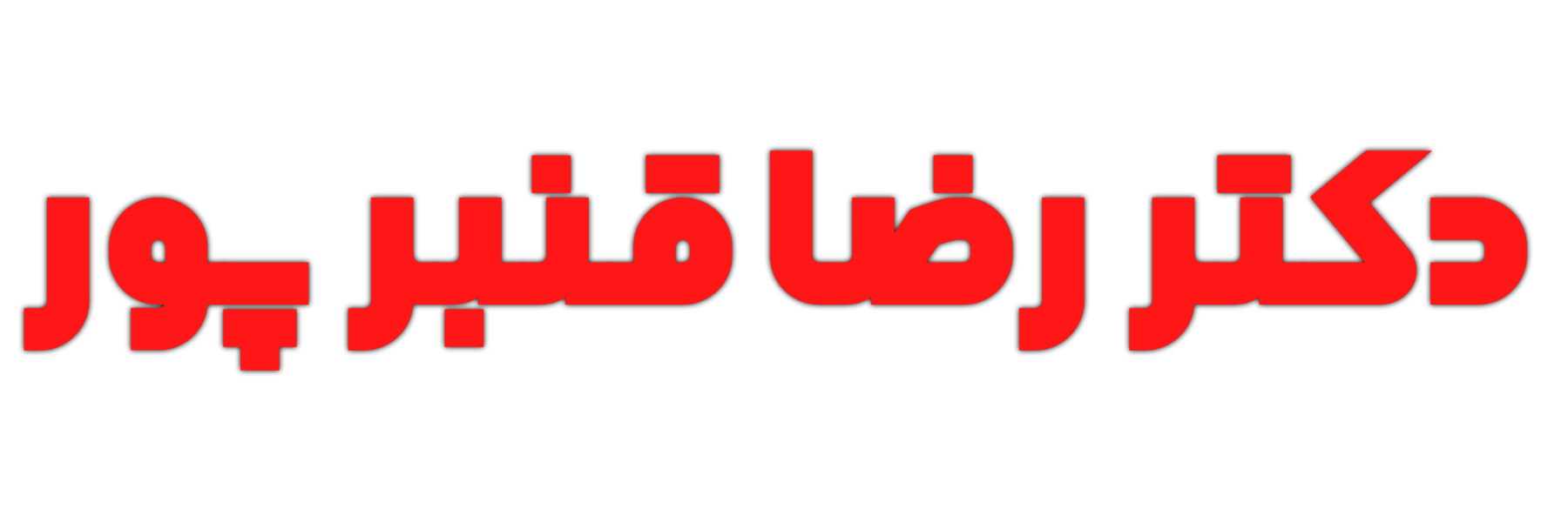 دکتر رضا قنبرپور